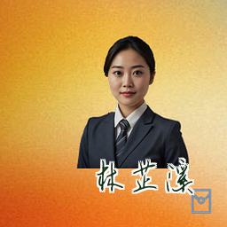 林芷溪