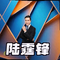 陆霆锋