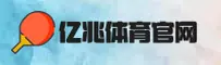 亿兆体育官网 - 畅享极致赛场