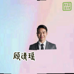 顾清瑶