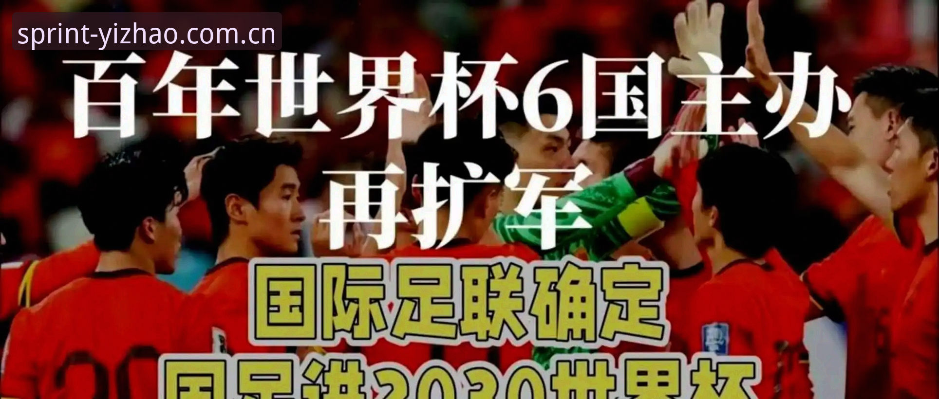 2030年世界杯扩军计划完整指南：66队参赛如何重塑全球足球格局